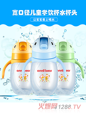 安奈小熊寬口徑兒童學(xué)飲杯水杯頭