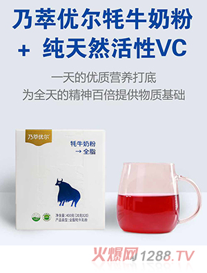 乃萃優(yōu)爾牦牛奶粉