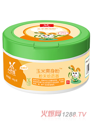 小巴兔玉米爽身粉-粉末給藥器