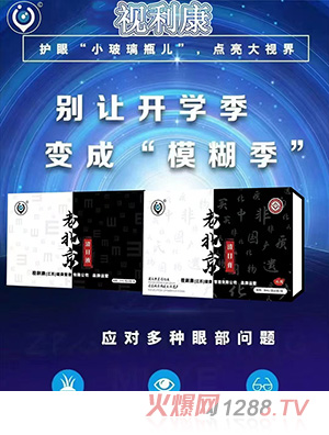 視利康老北京清目液