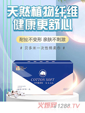 貝多米干濕兩用棉柔巾