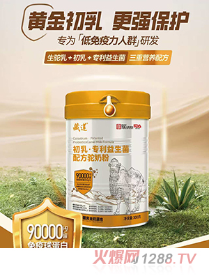 藏蓮初乳專(zhuān)利益生菌配方駝奶粉