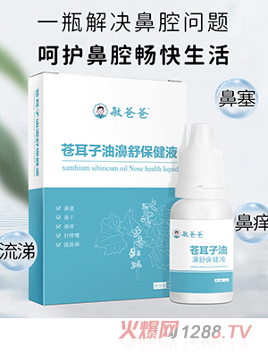 敏爸爸蒼耳子油濞舒保健液