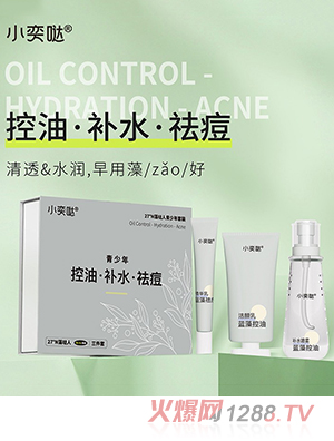 小奕噠青少年藍(lán)藻控油補(bǔ)水祛痘三件套