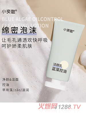 小奕噠藍(lán)藻控油潔顏乳