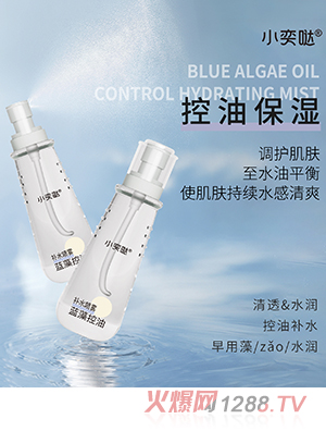 小奕噠藍(lán)藻控油補(bǔ)水噴霧