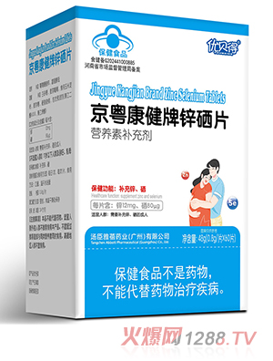 優(yōu)貝得京粵康健牌鋅硒片