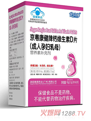 優(yōu)貝得京粵康健牌鈣維生素D片(成人孕婦乳母)