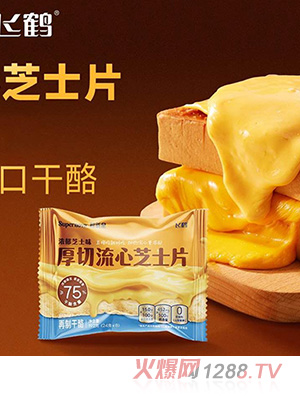 飛鶴低溫奶酪-厚切流心芝士片