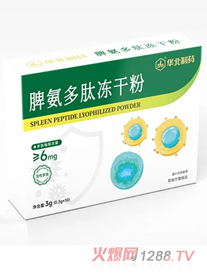 華北制藥脾氨多肽凍干粉