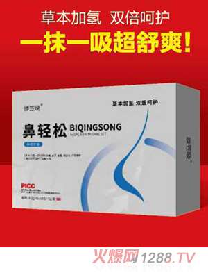 滕笠曉鼻輕松保健套盒