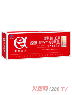 美好蘊育阿法林-潤康膠囊片劑孕產(chǎn)婦專用型營養(yǎng)素補充劑