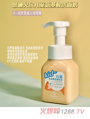 恩迪貝爾兒童氨基酸潔面泡泡