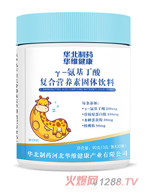 華北制藥華維健康γ-氨基丁酸復(fù)合營養(yǎng)素固體飲料