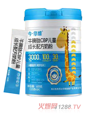 華北制藥今·華維牛脾肽CBP兒童成長(zhǎng)配方奶粉