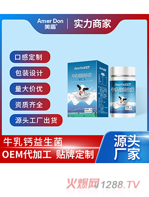 牛乳鈣益生菌壓片糖果OEM/ODM代加工