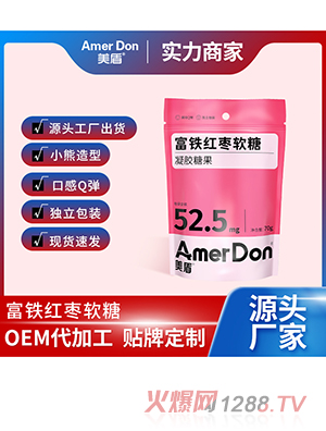 富鐵紅棗軟糖OEM/ODM代加工