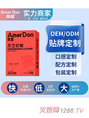 靈芝軟糖OEM/ODM代加工