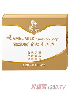 駝王駝奶手工皂