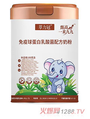 萃力冠甄高一米九九免疫球蛋白乳酸菌配方奶粉