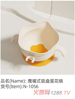 諾愛因鷹嘴式吸盤蛋花碗