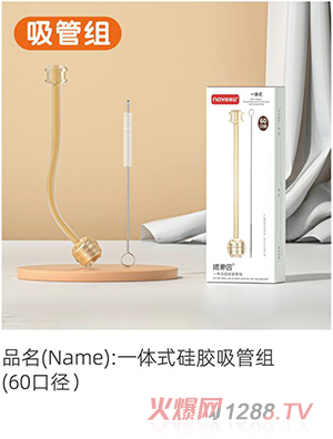 諾愛因一體式硅膠吸管組(60口徑)