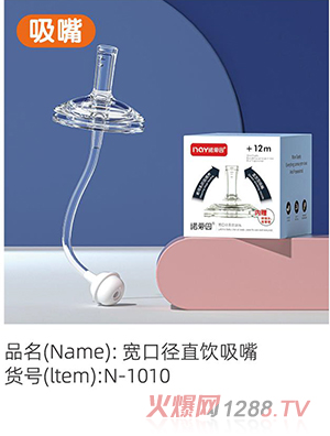 諾愛因寬口徑直飲吸嘴 N-1010
