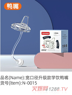 諾愛因寬口徑升級款學飲鴨嘴