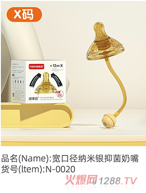 諾愛因寬口徑納米銀抑菌奶嘴 X碼