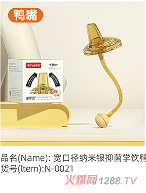 諾愛因寬口徑納米銀抑菌學飲鴨嘴