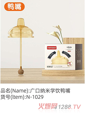 諾愛因廣口納米學飲鴨嘴