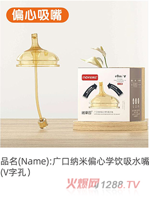 諾愛因廣口納米偏心學飲吸水嘴(V字孔)