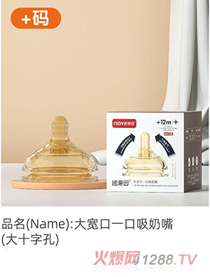 諾愛因大寬口一口吸奶嘴(大十字孔)+碼