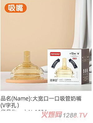 諾愛因大寬口一口吸奶嘴(V字孔)