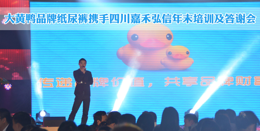 大黃鴨品牌紙尿褲年末培訓(xùn)及答謝會(huì)開幕