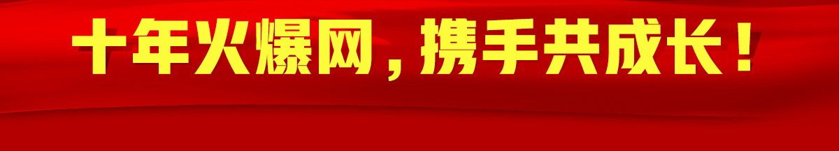 ʮ��𱬾W(w��ng)���y�ֹ����L(zh��ng)��