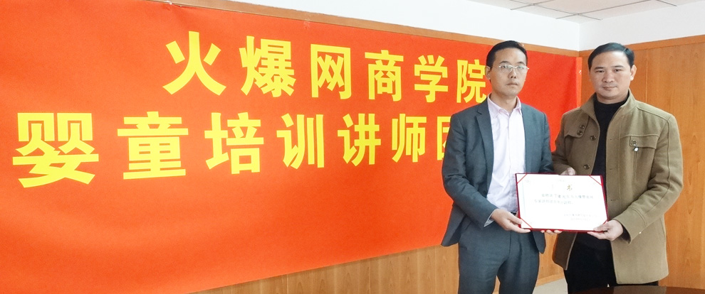 茲聘丁建老師為火爆網(wǎng)商學(xué)院嬰童培訓(xùn)講師團(tuán)首席培訓(xùn)講師