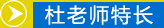 杜鳳林老師特長